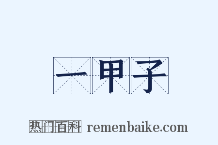 一甲子是什么意思的图片